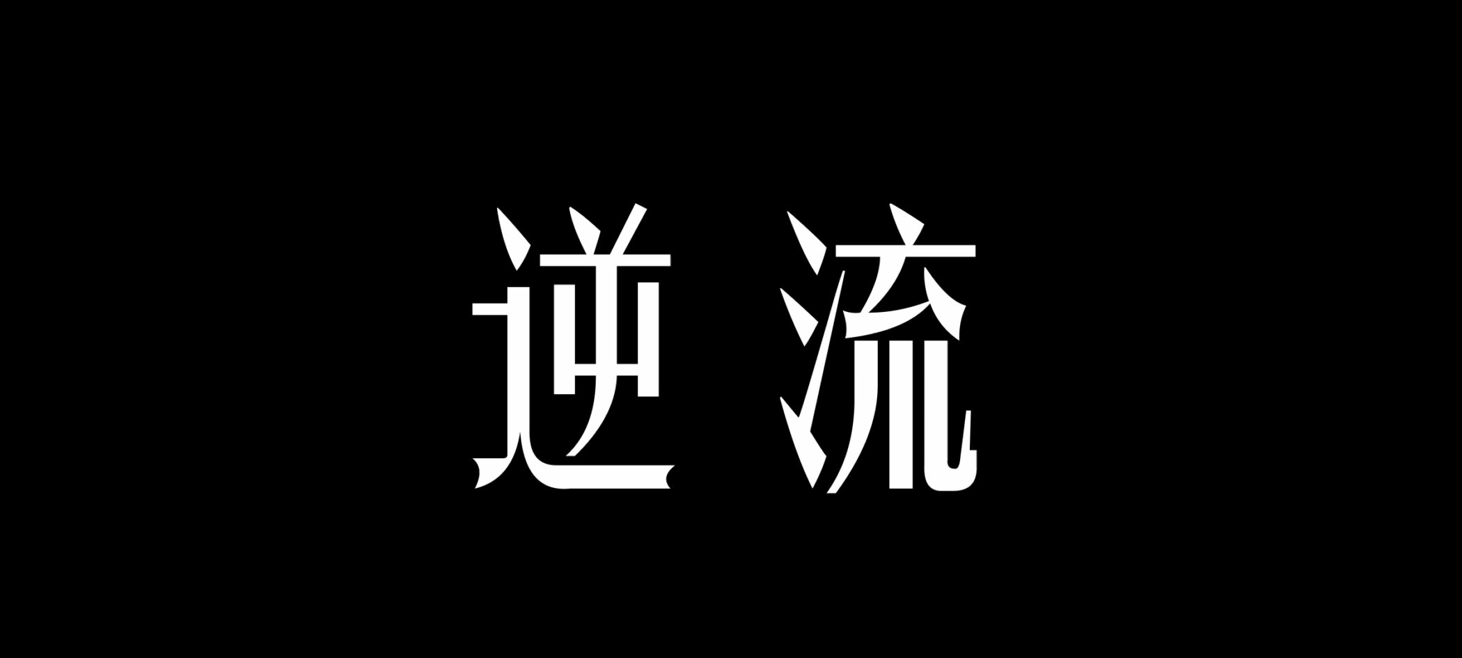 Unity NewbiesJam 参赛作品 《逆流》-水波萌